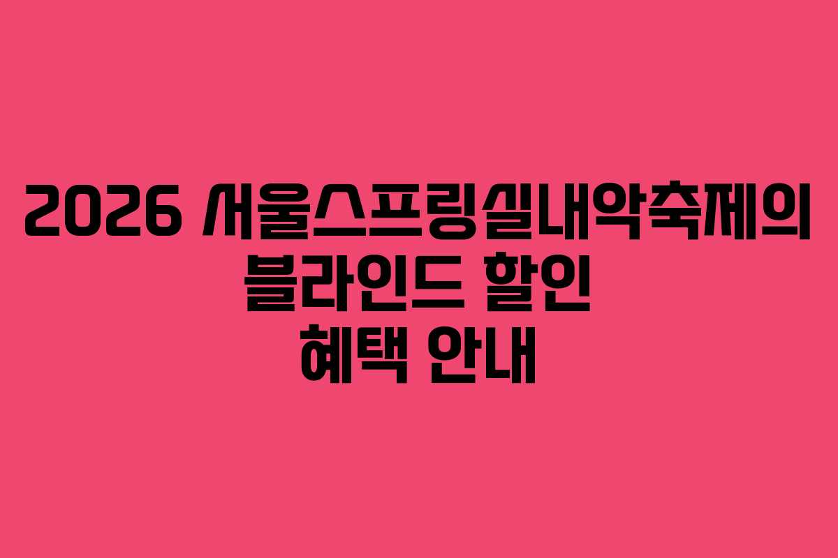 2026 서울스프링실내악축제의 블라인드 할인 혜택 안내