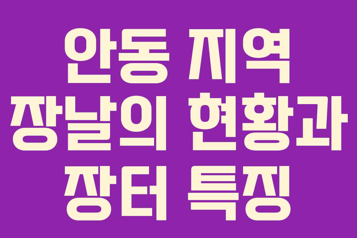 안동 지역 장날의 현황과 장터 특징