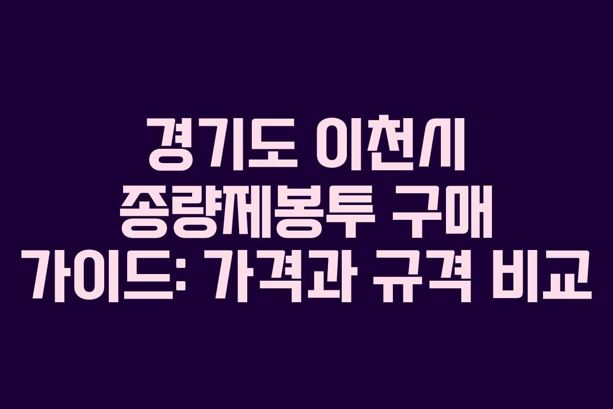 경기도 이천시 종량제봉투 구매 가이드: 가격과 규격 비교