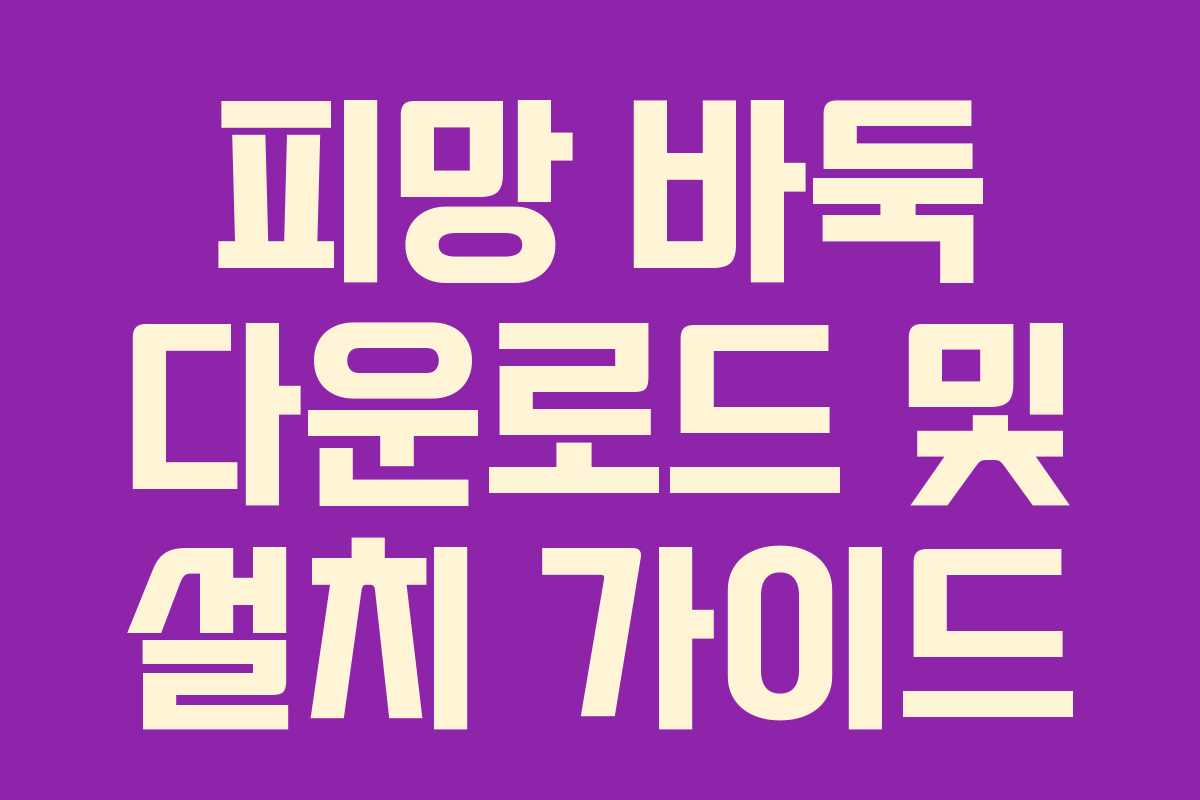 피망 바둑 다운로드 및 설치 가이드