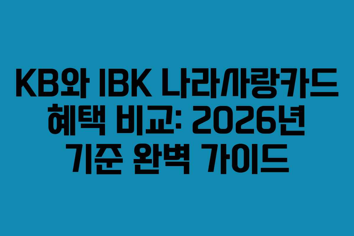 KB와 IBK 나라사랑카드 혜택 비교: 2026년 기준 완벽 가이드