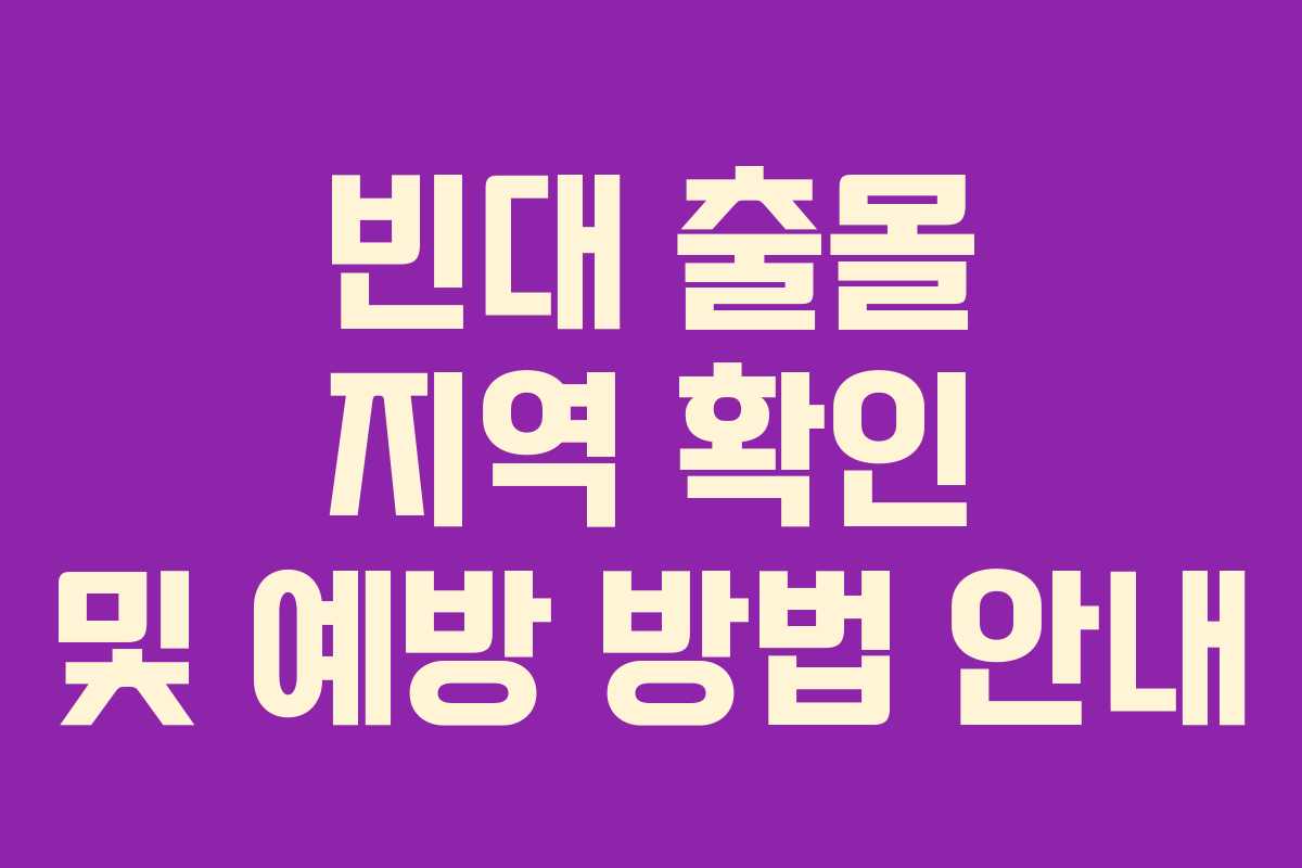 빈대 출몰 지역 확인 및 예방 방법 안내