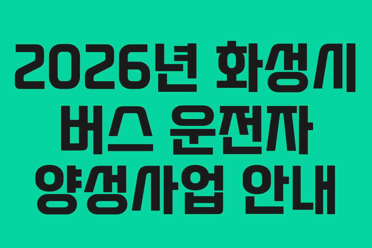 2026년 화성시 버스 운전자 양성사업 안내