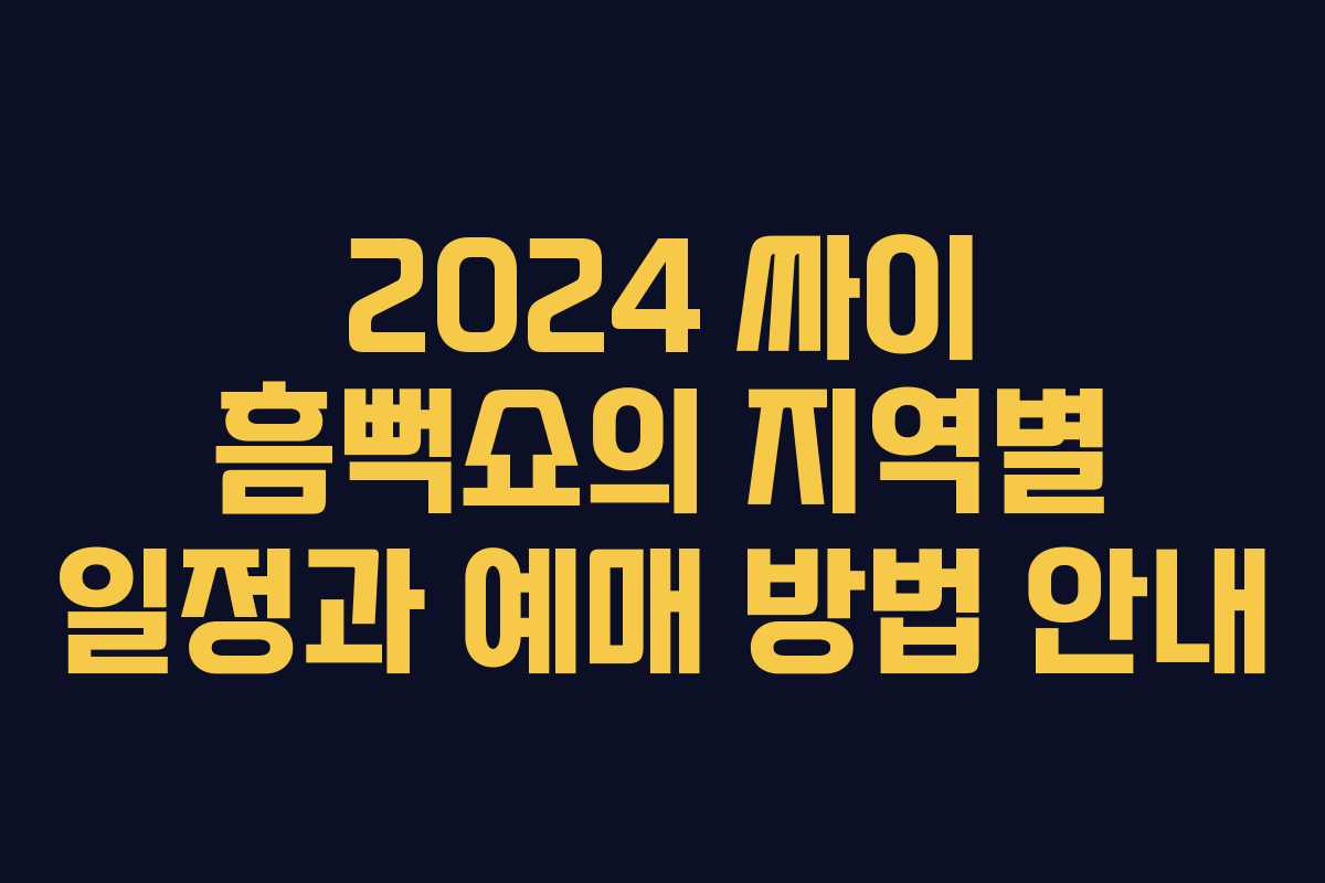 2024 싸이 흠뻑쇼의 지역별 일정과 예매 방법 안내