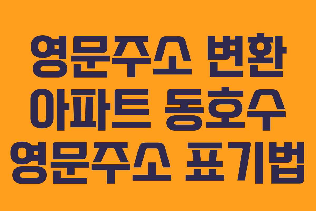 영문주소 변환 아파트 동호수 영문주소 표기법