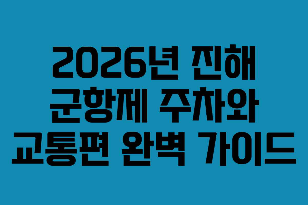 2026년 진해 군항제 주차와 교통편 완벽 가이드
