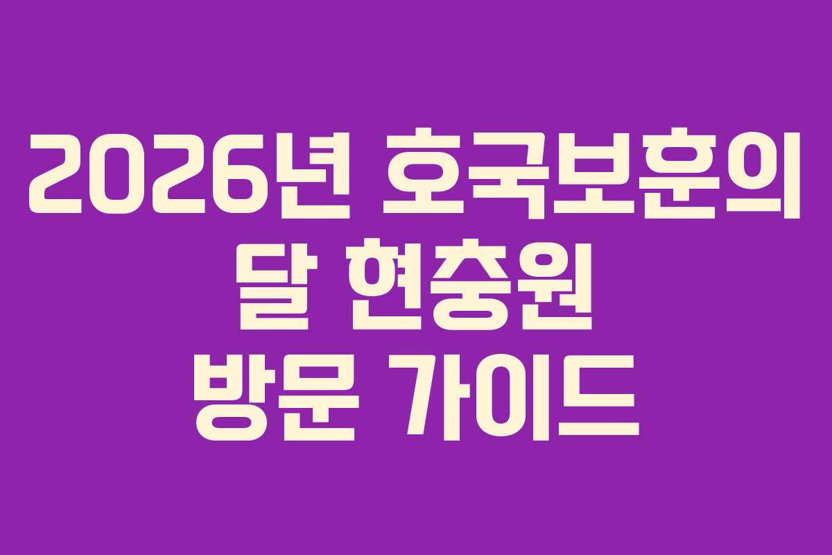 2026년 호국보훈의 달 현충원 방문 가이드