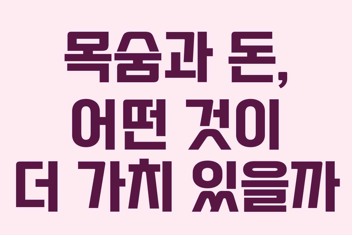 목숨과 돈, 어떤 것이 더 가치 있을까