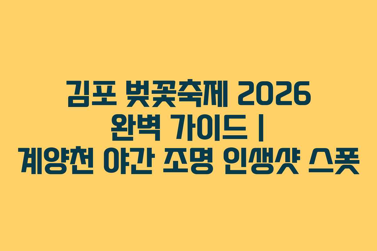 김포 벚꽃축제 2026 완벽 가이드 | 계양천 야간 조명 인생샷 스폿