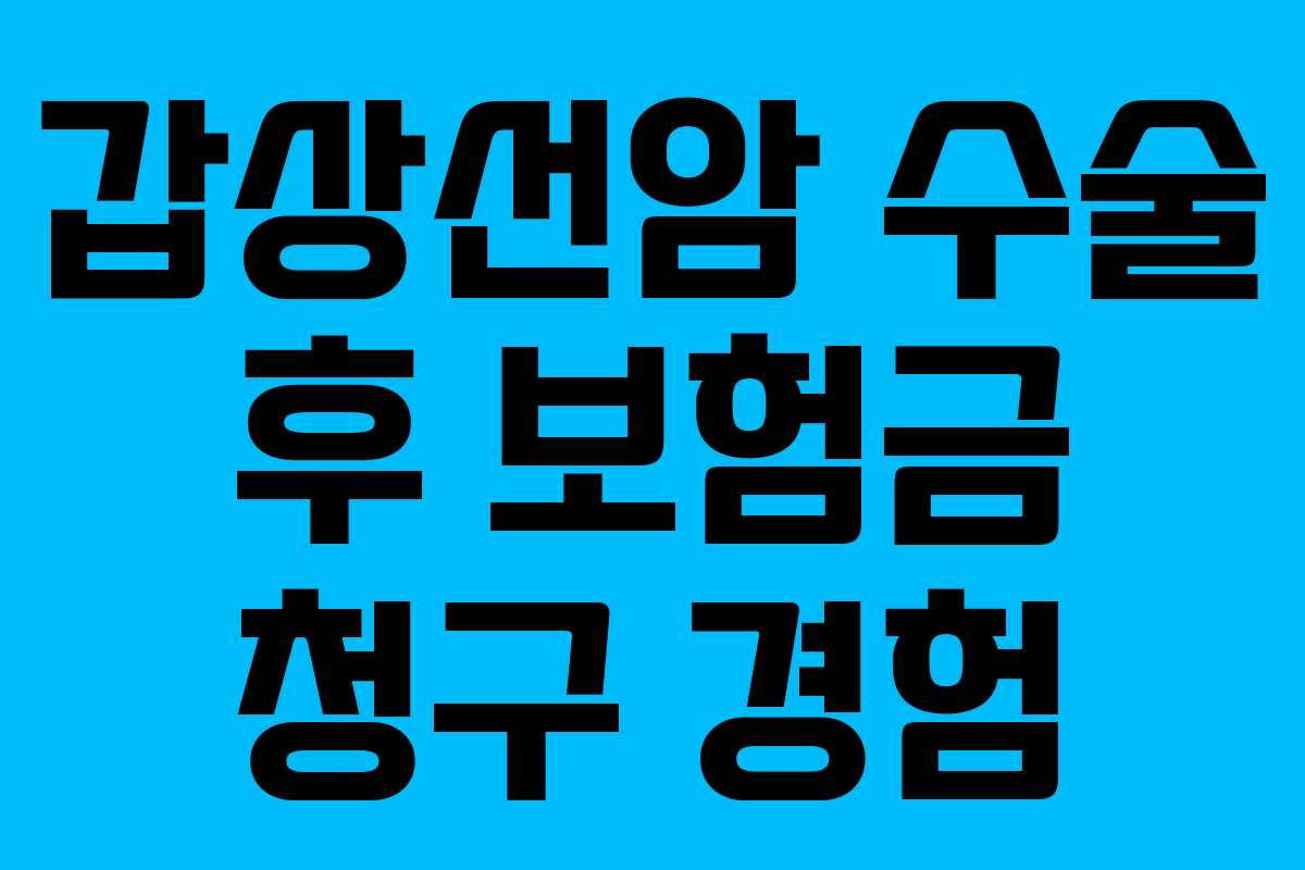 갑상선암 수술 후 보험금 청구 경험