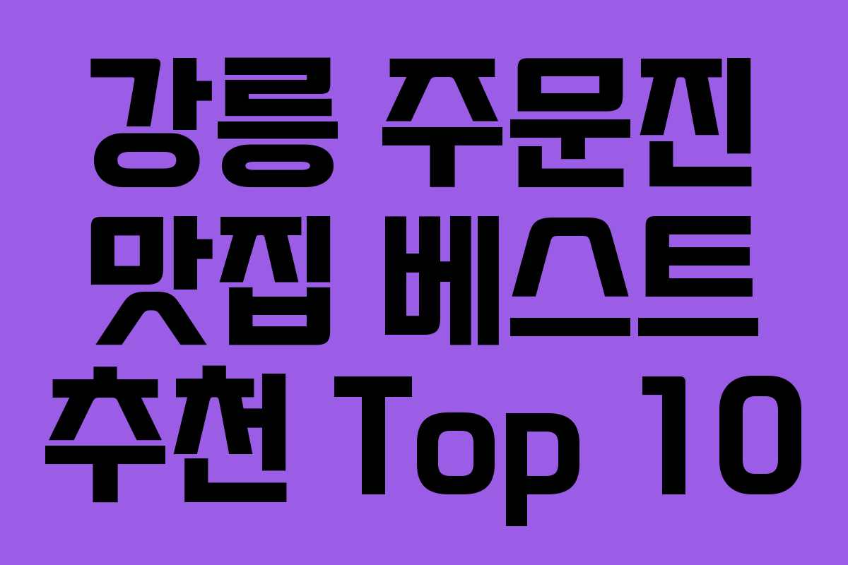 강릉 주문진 맛집 베스트 추천 Top 10