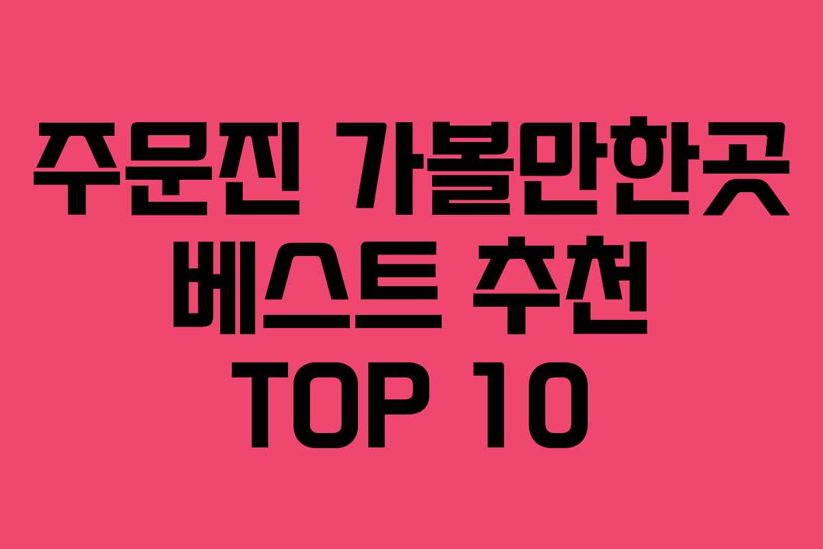 주문진 가볼만한곳 베스트 추천 TOP 10