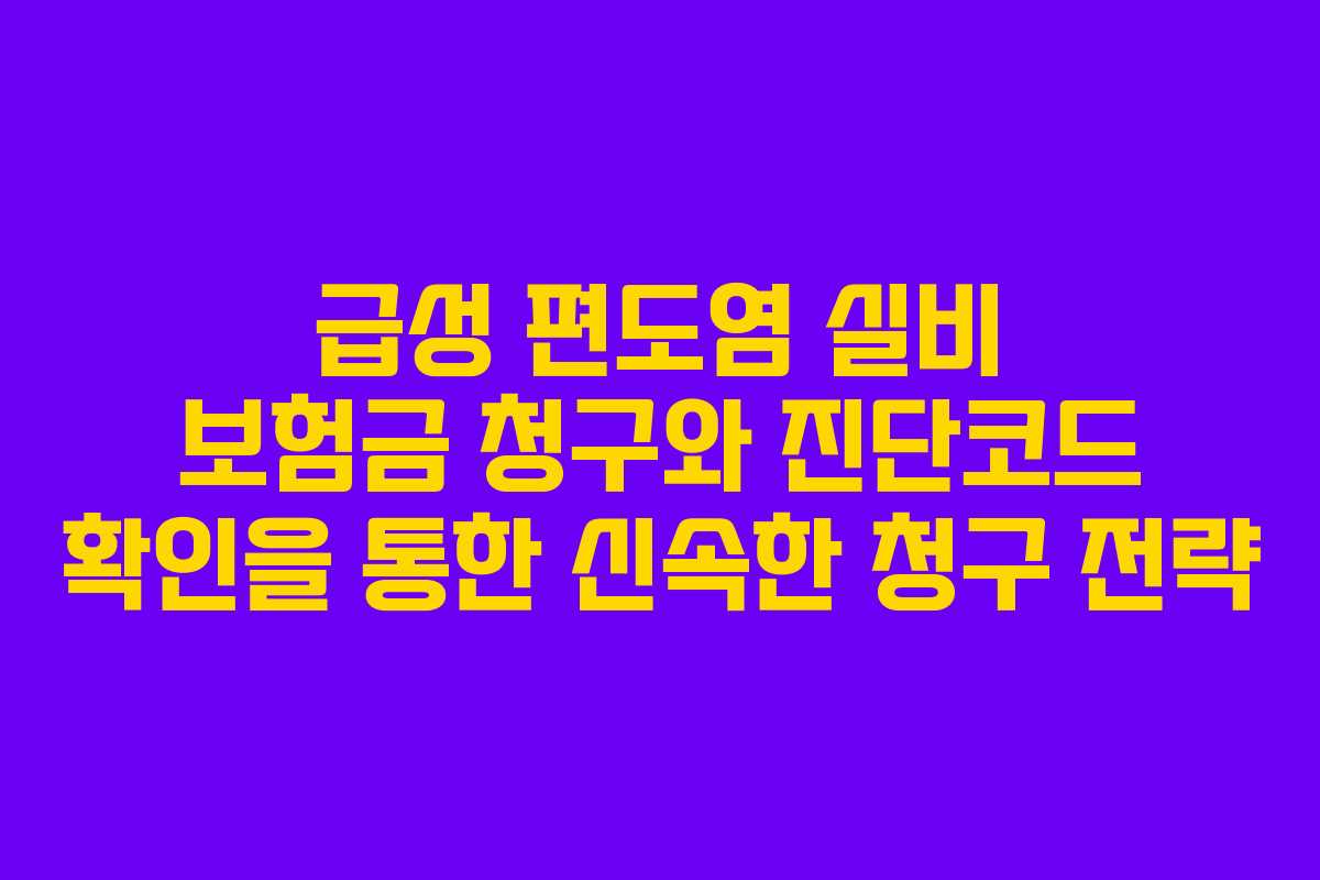 급성 편도염 실비 보험금 청구와 진단코드 확인을 통한 신속한 청구 전략