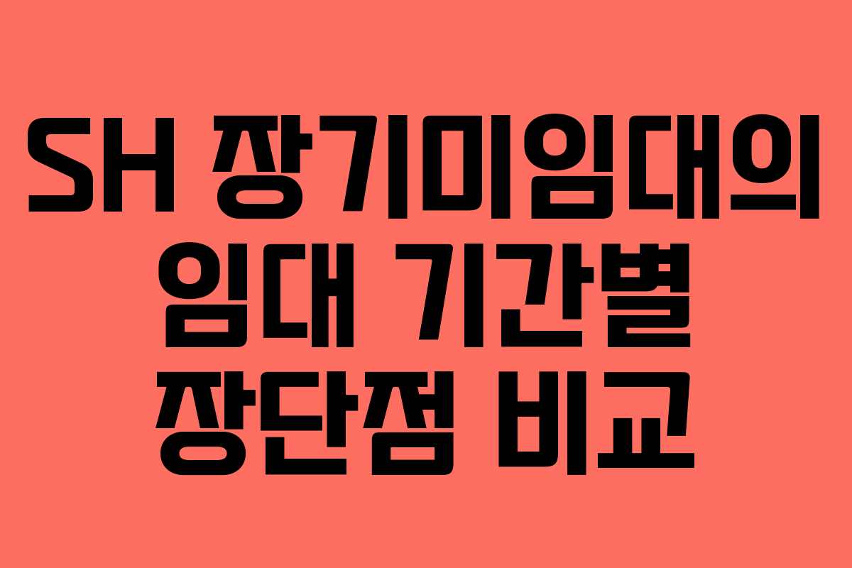 SH-장기미임대의-임대-기간별-장단점-비교