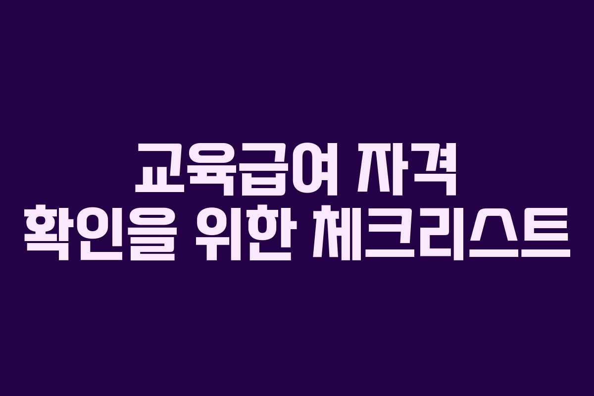 교육급여-자격-확인을-위한-체크리스트