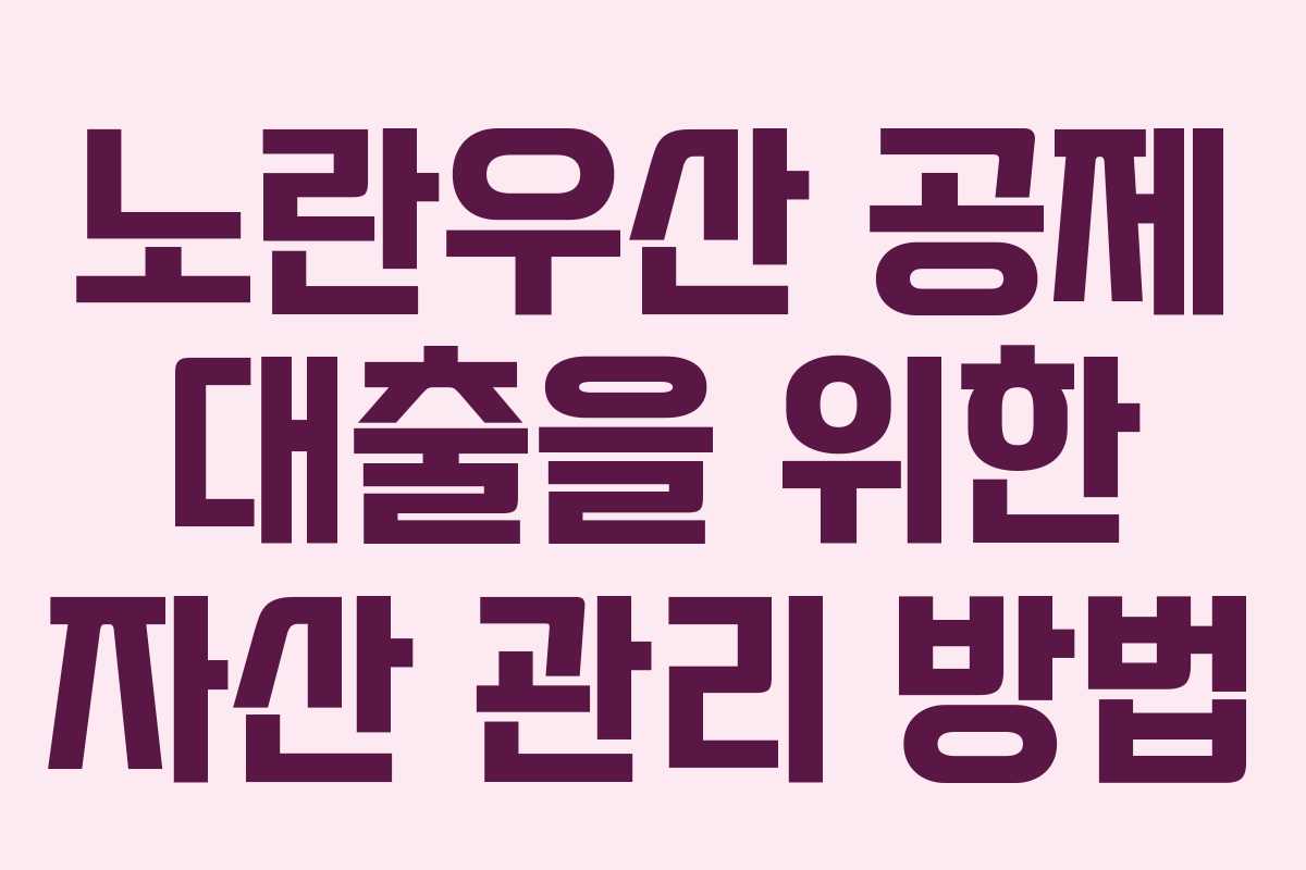 노란우산-공제-대출을-위한-자산-관리-방법