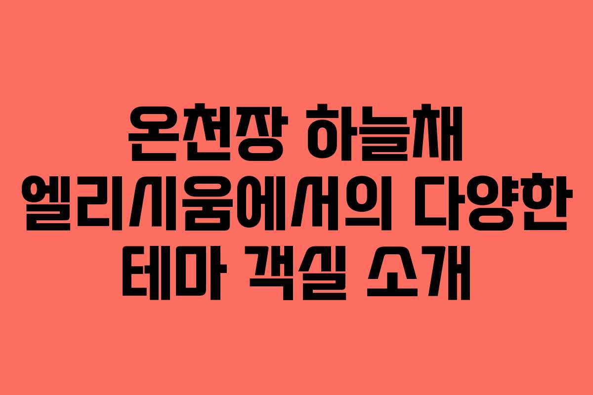 온천장-하늘채-엘리시움에서의-다양한-테마-객실-소개