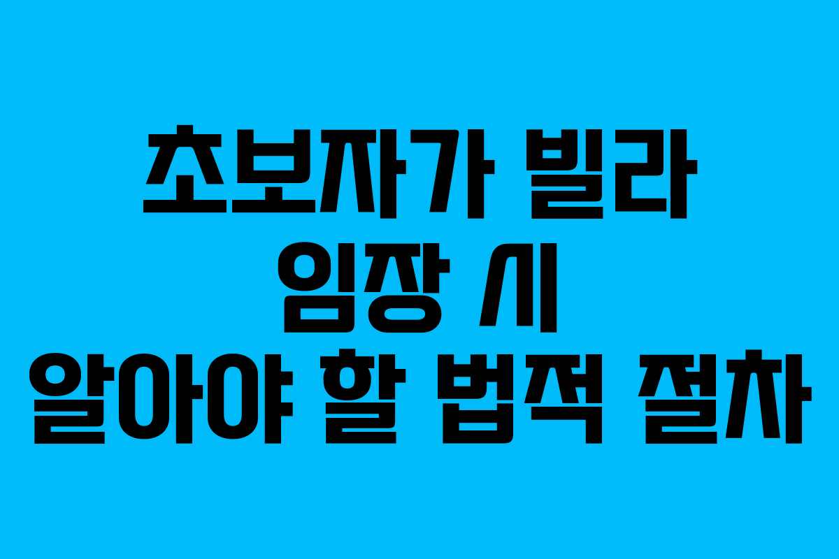 초보자가-빌라-임장-시-알아야-할-법적-절차