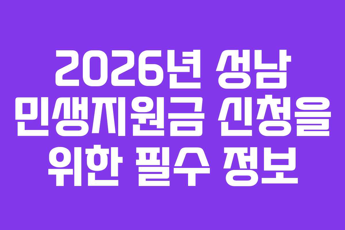 2026년 성남 민생지원금 신청을 위한 필수 정보