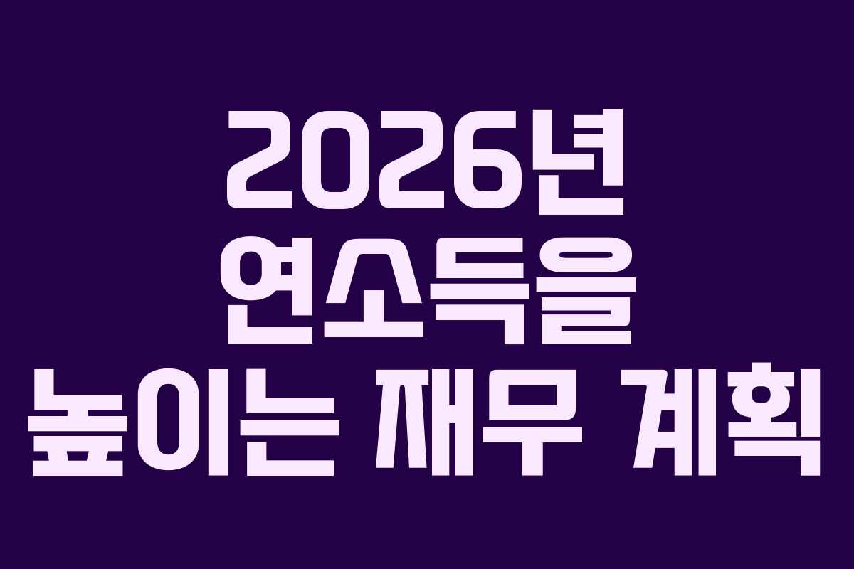 2026년 연소득을 높이는 재무 계획