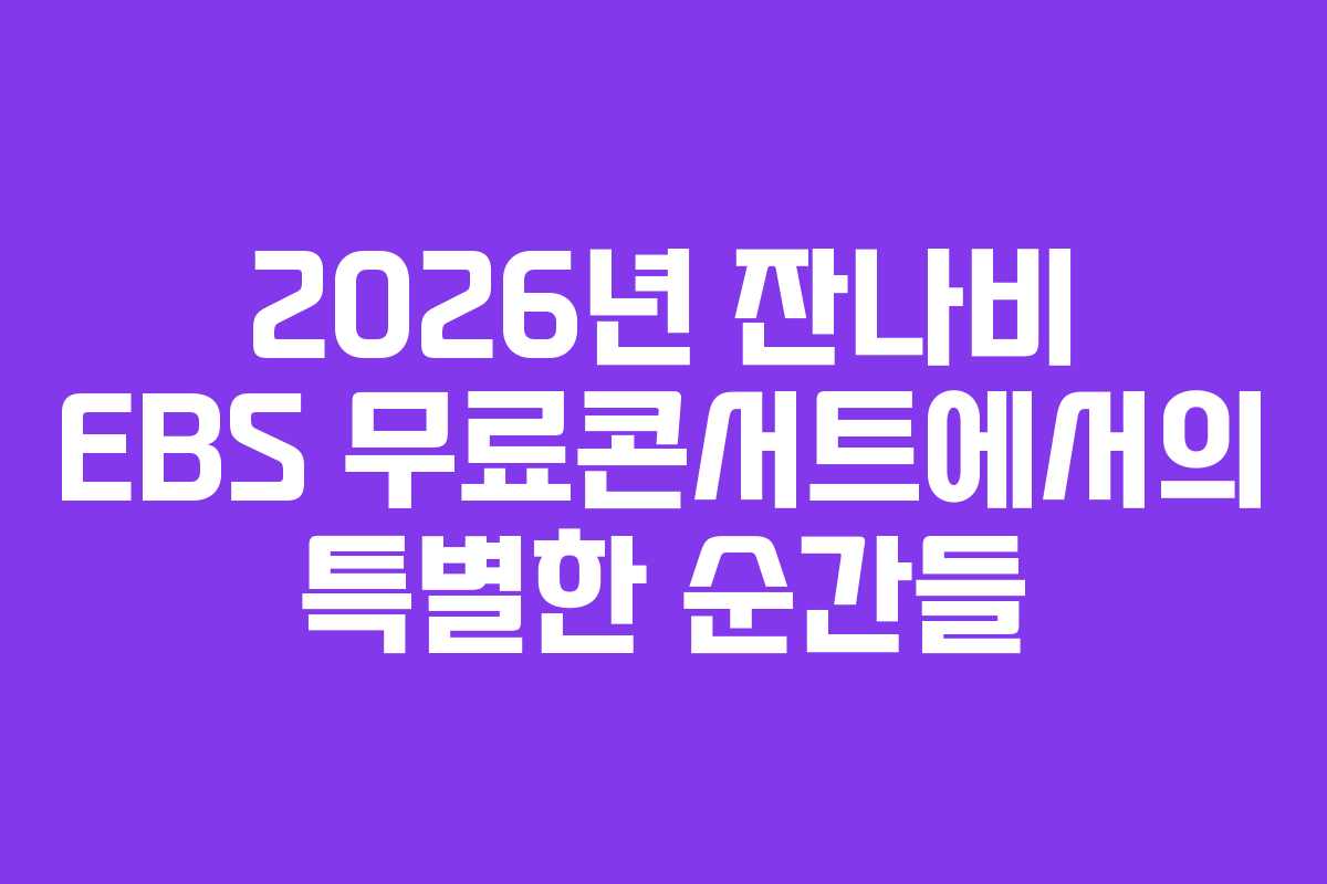 2026년 잔나비 EBS 무료콘서트에서의 특별한 순간들