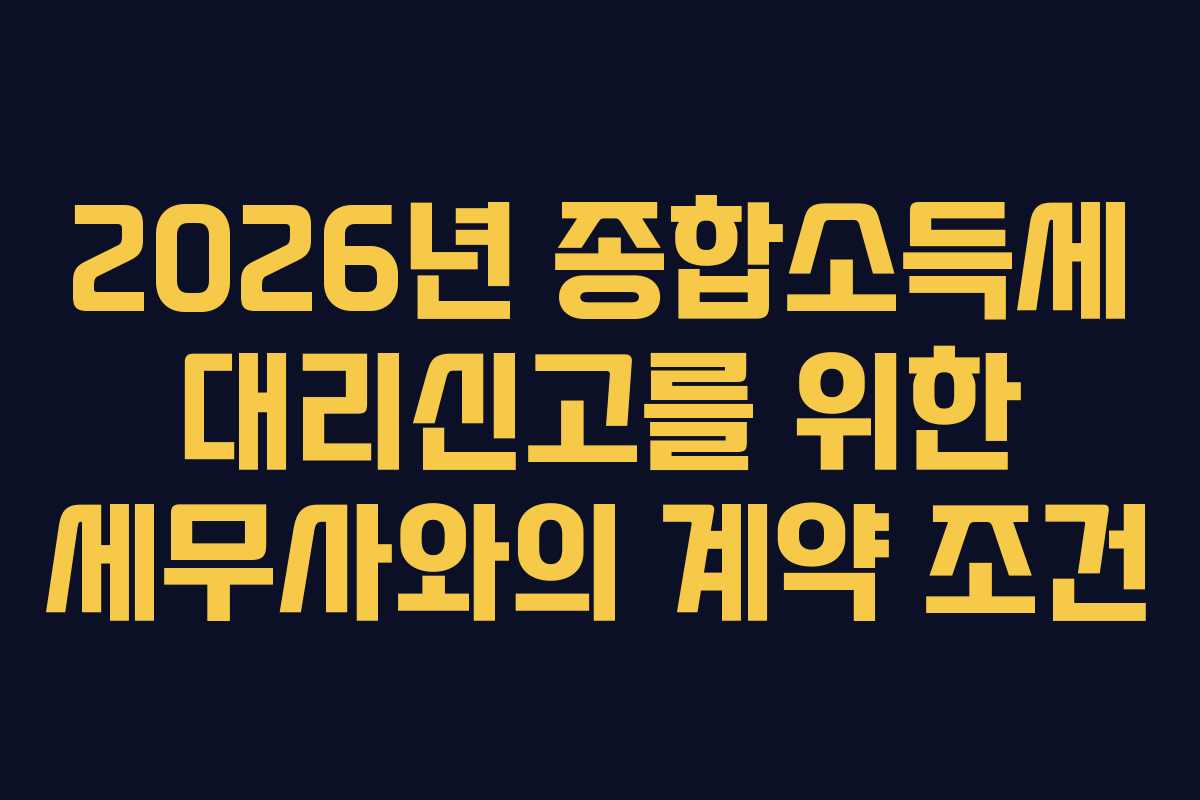 2026년 종합소득세 대리신고를 위한 세무사와의 계약 조건