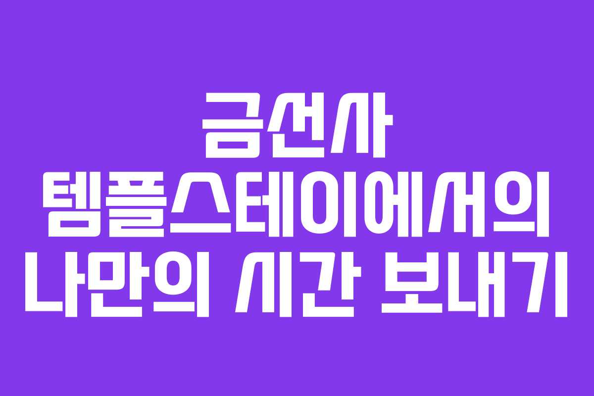 금선사 템플스테이에서의 나만의 시간 보내기