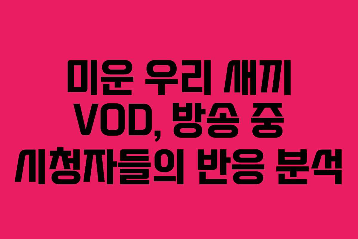 미운 우리 새끼 VOD, 방송 중 시청자들의 반응 분석