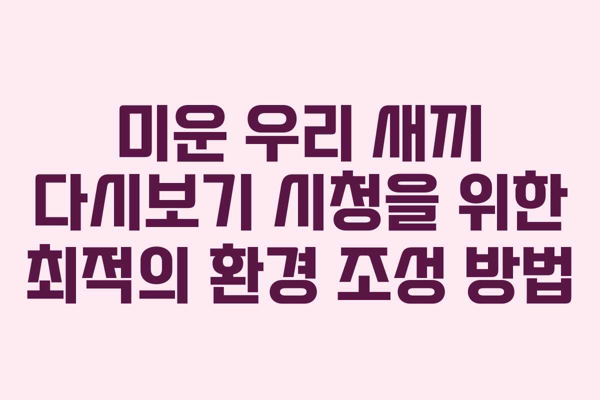 미운 우리 새끼 다시보기 시청을 위한 최적의 환경 조성 방법