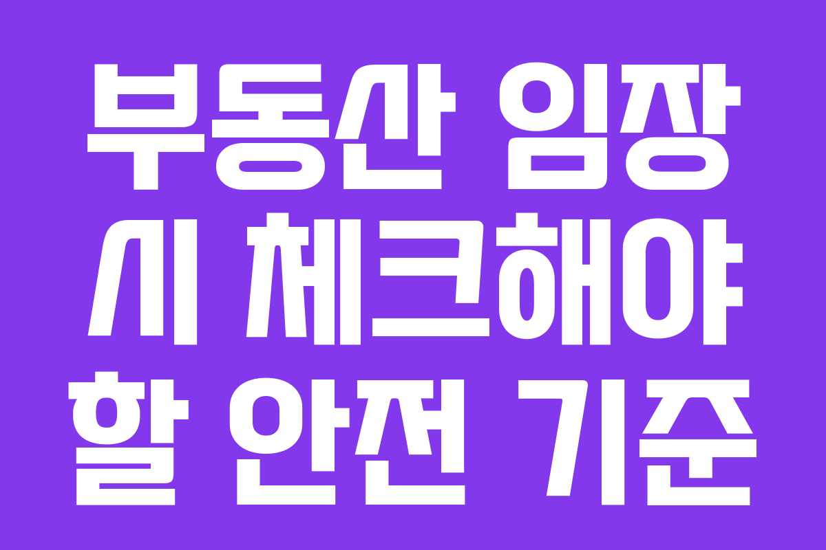 부동산 임장 시 체크해야 할 안전 기준