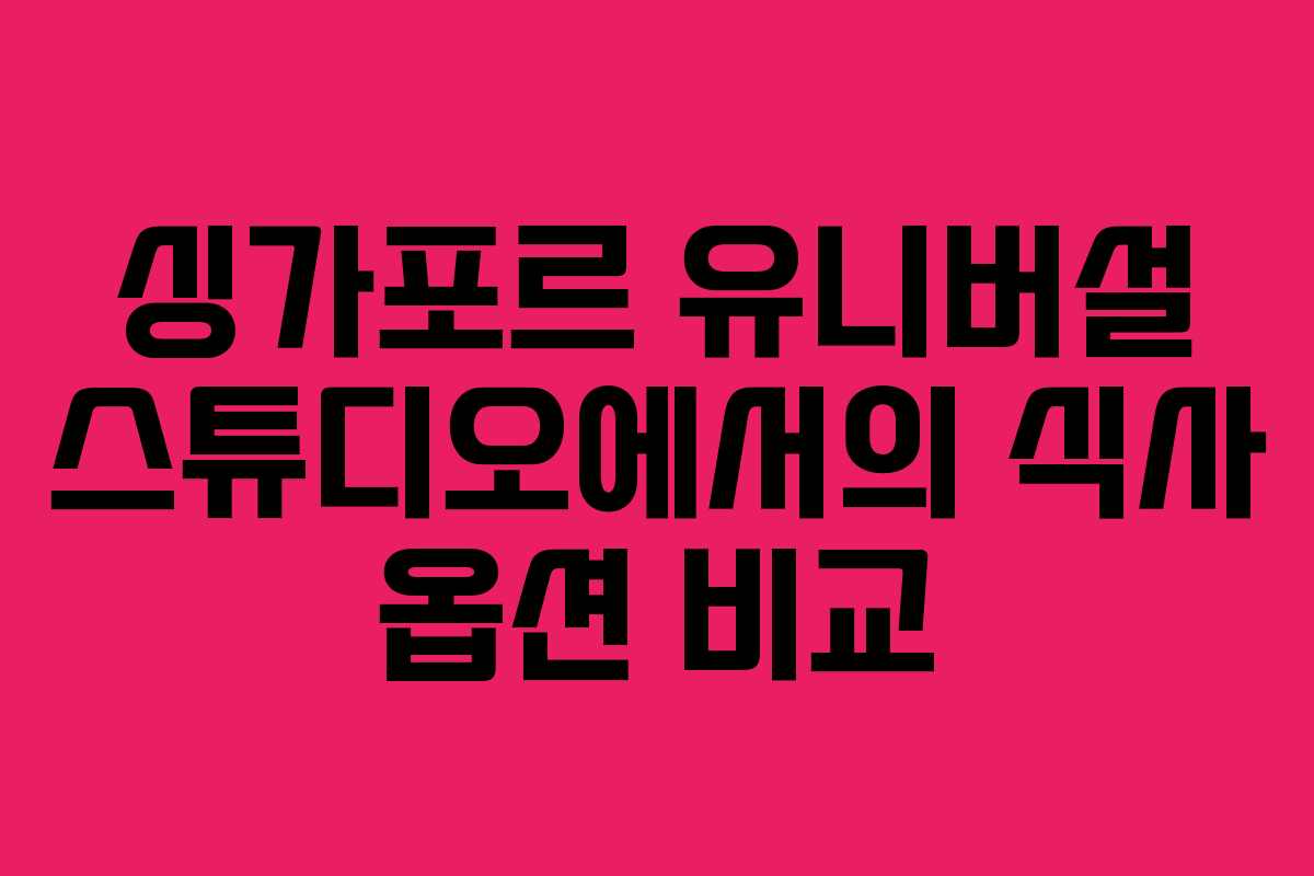 싱가포르 유니버설 스튜디오에서의 식사 옵션 비교