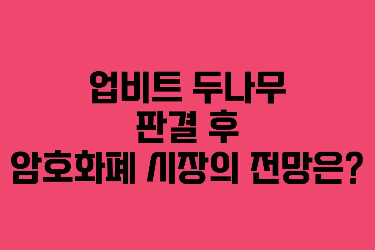 업비트 두나무 판결 후 암호화폐 시장의 전망은?