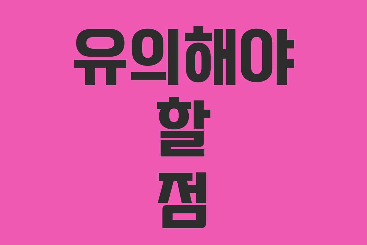 유의해야 할 점