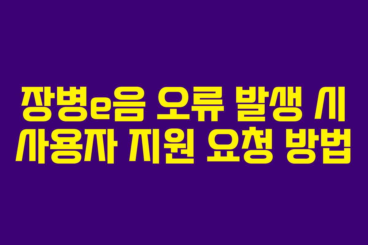 장병e음 오류 발생 시 사용자 지원 요청 방법