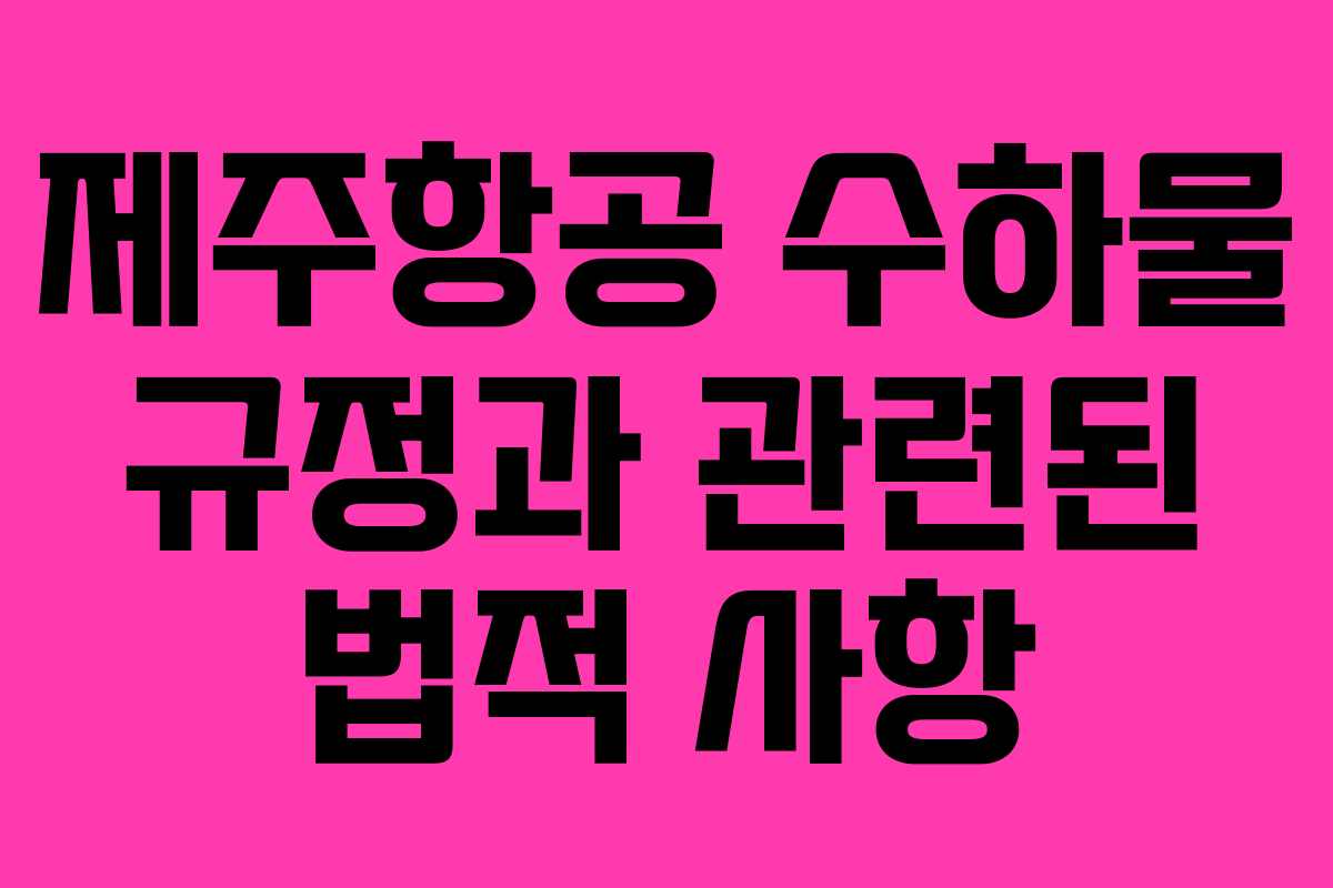 제주항공 수하물 규정과 관련된 법적 사항