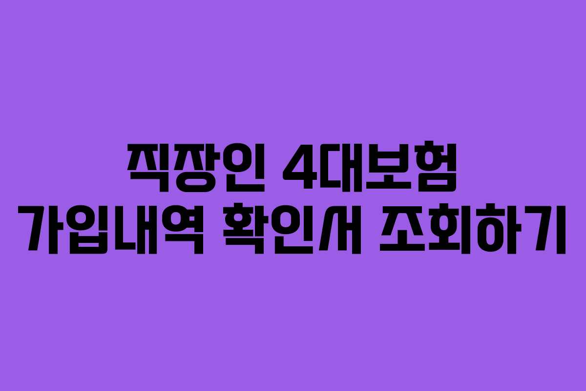 직장인 4대보험 가입내역 확인서 조회하기