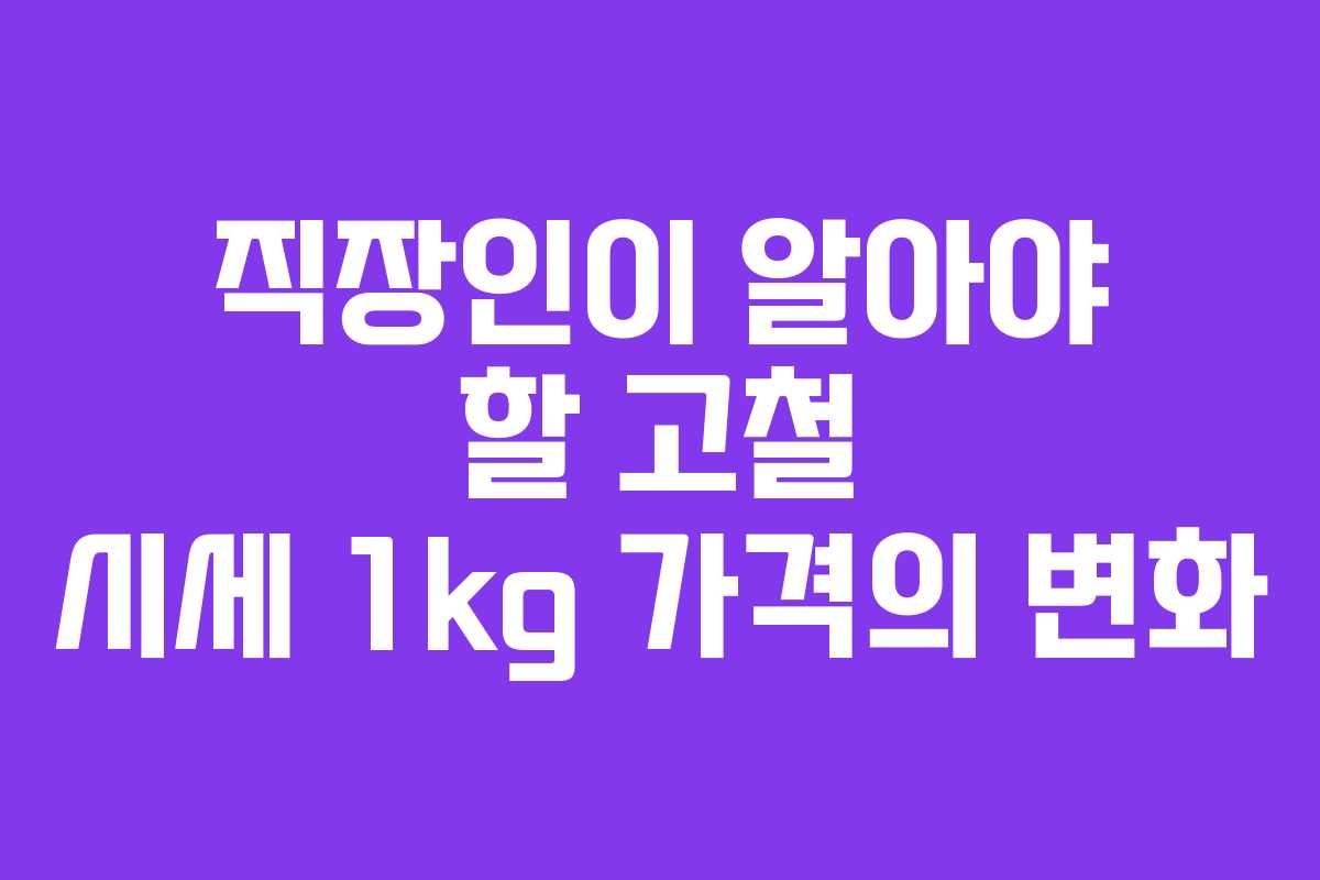 직장인이 알아야 할 고철 시세 1kg 가격의 변화