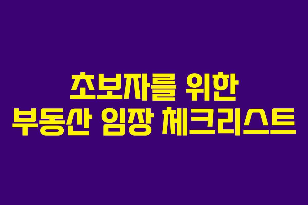 초보자를 위한 부동산 임장 체크리스트