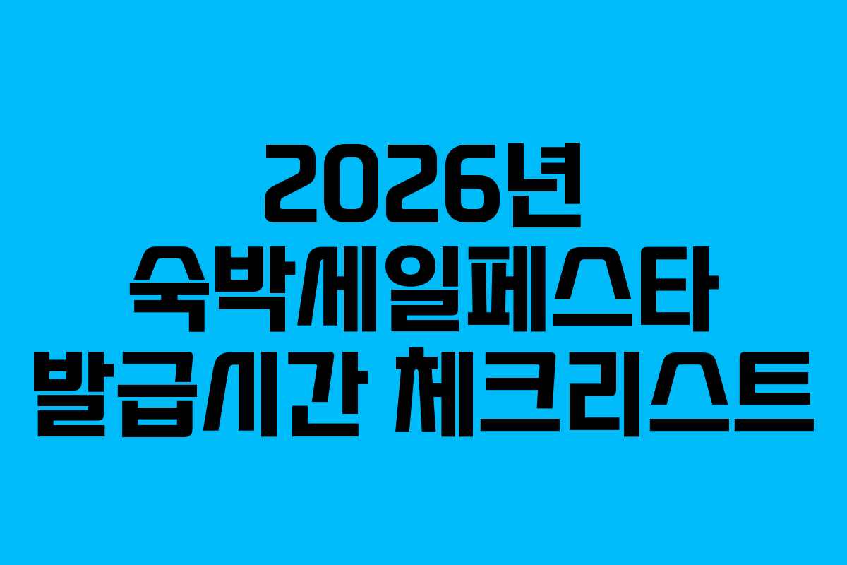 2026년 숙박세일페스타 발급시간 체크리스트