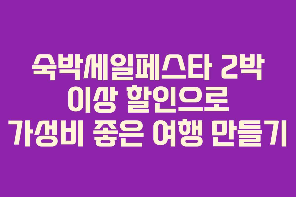 숙박세일페스타 2박 이상 할인으로 가성비 좋은 여행 만들기
