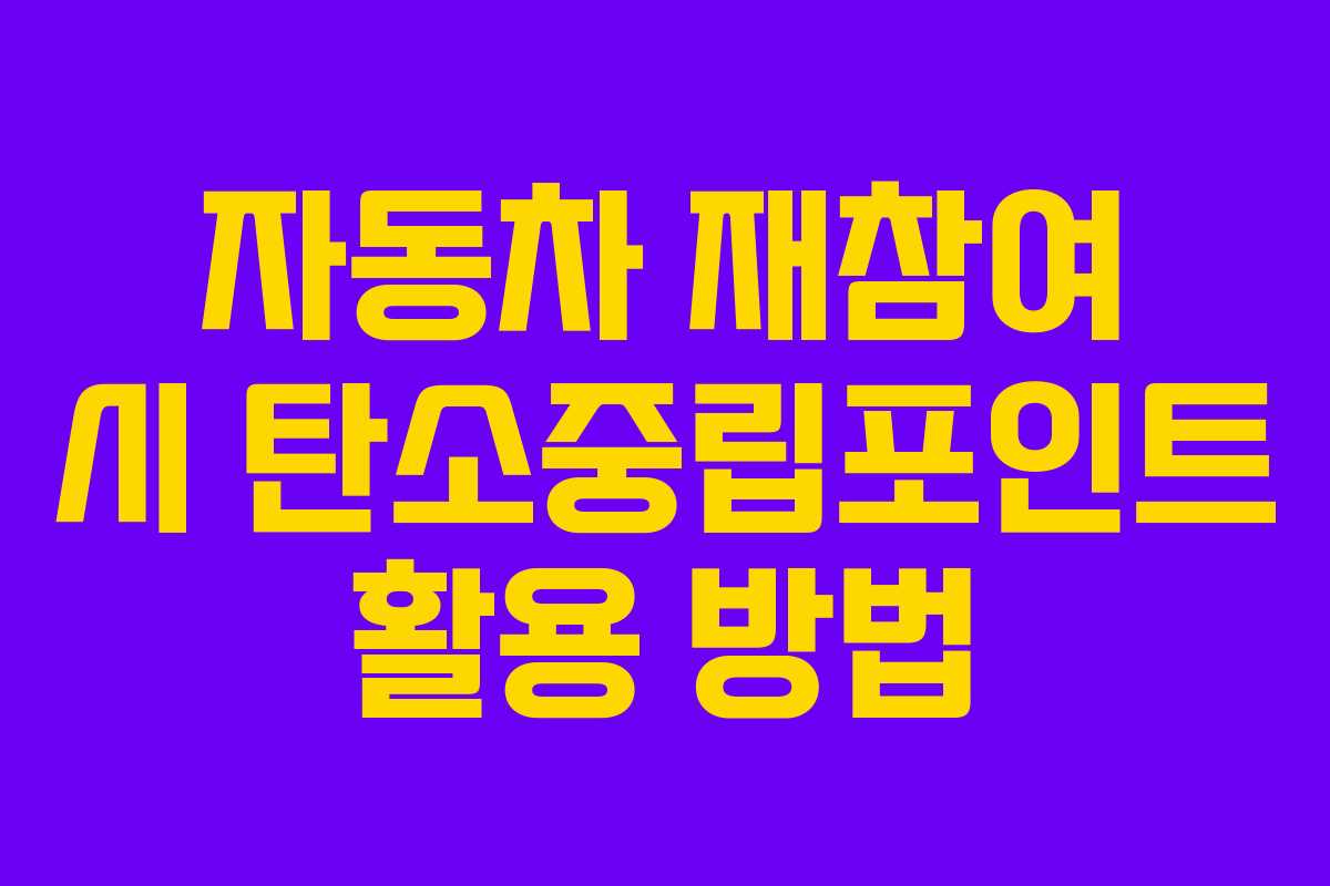 자동차 재참여 시 탄소중립포인트 활용 방법