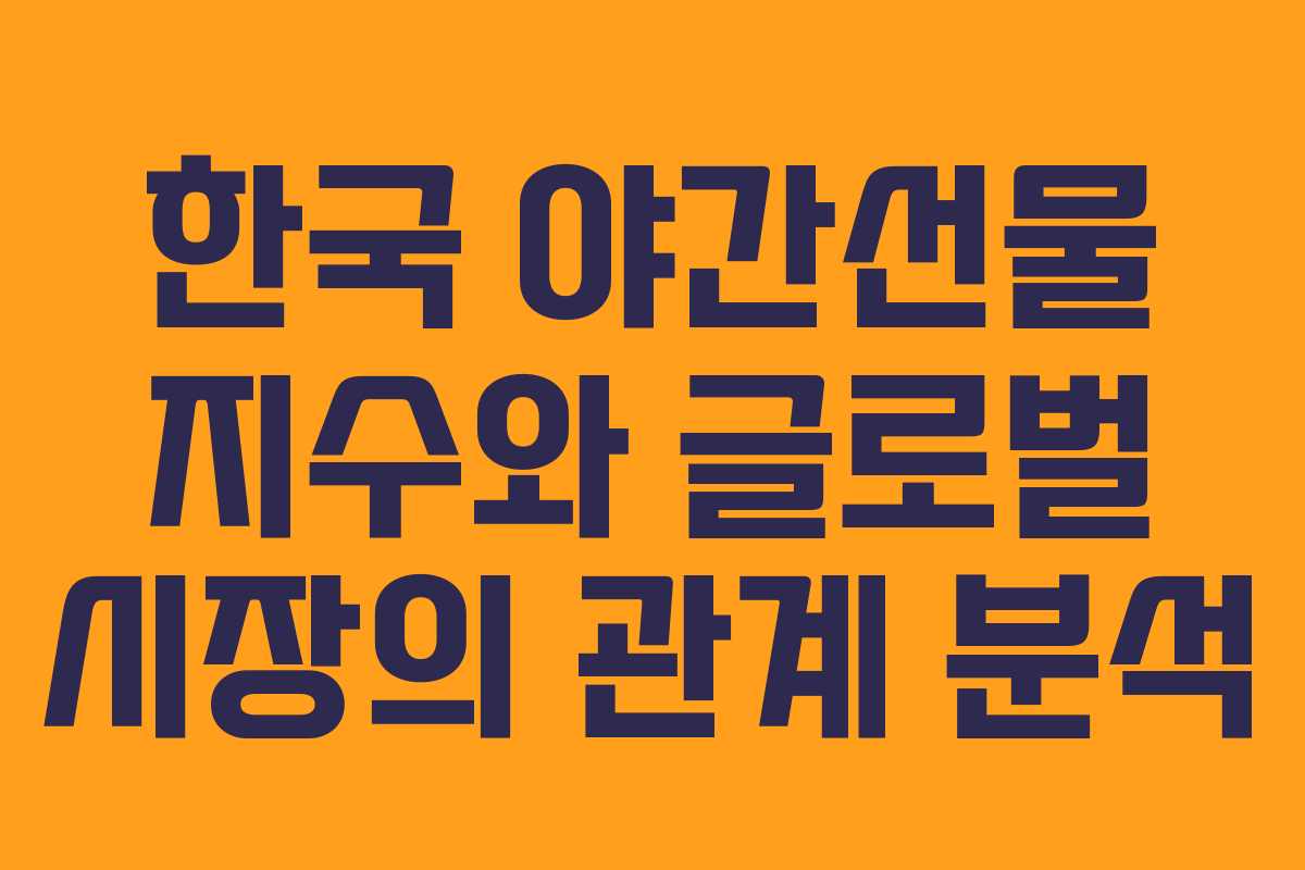 한국 야간선물 지수와 글로벌 시장의 관계 분석