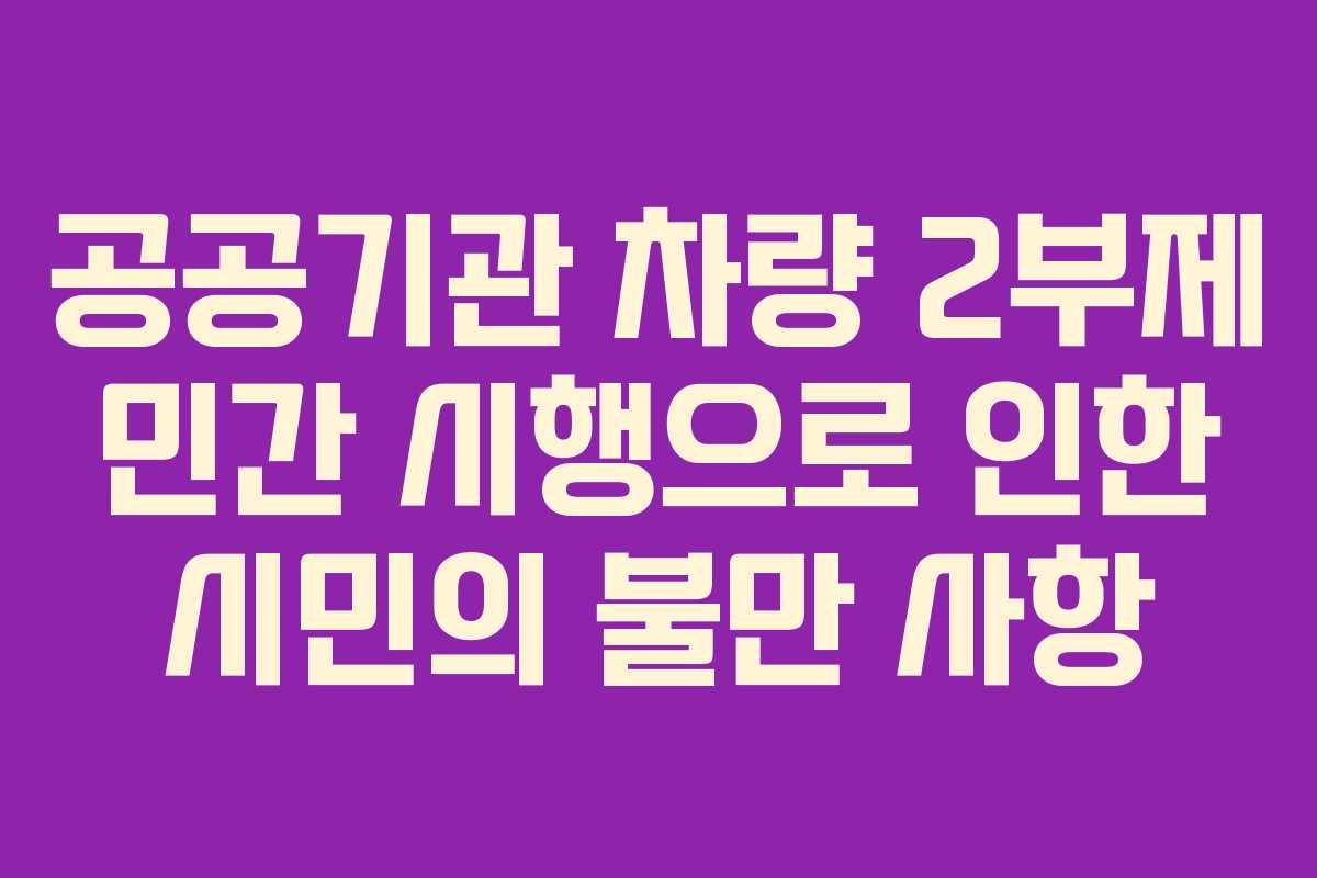 공공기관 차량 2부제 민간 시행으로 인한 시민의 불만 사항