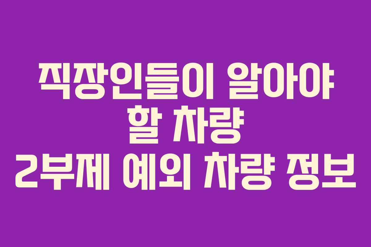 직장인들이 알아야 할 차량 2부제 예외 차량 정보