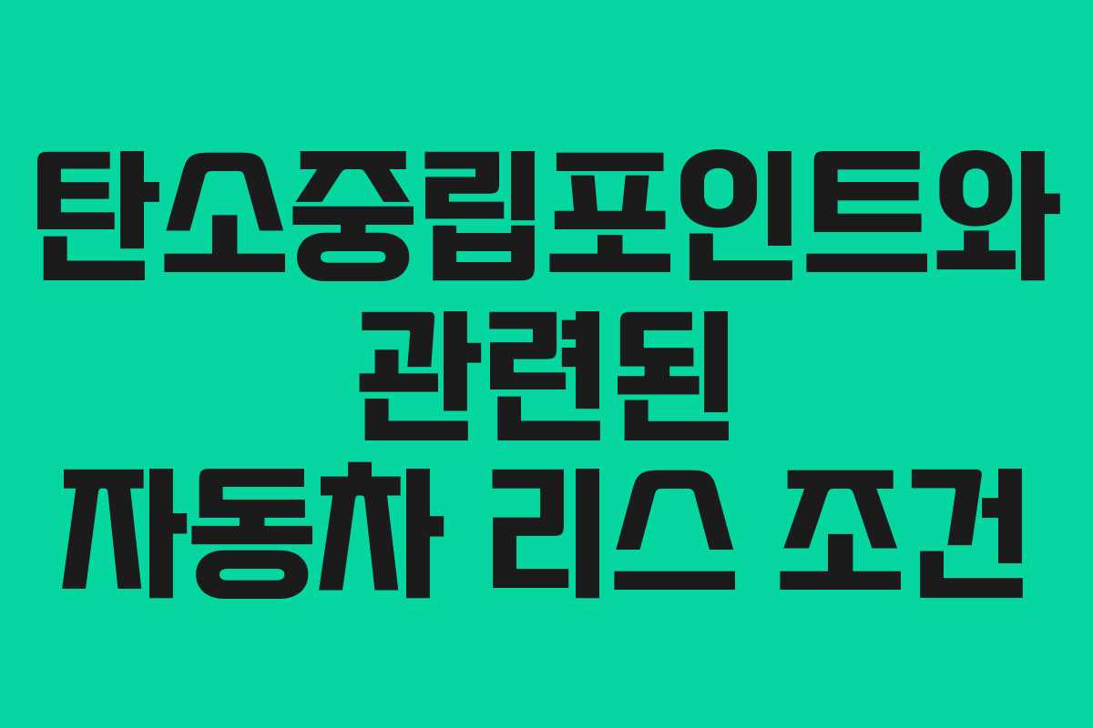 탄소중립포인트와 관련된 자동차 리스 조건