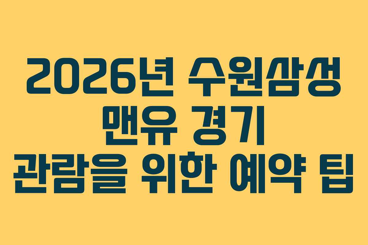 2026년 수원삼성 맨유 경기 관람을 위한 예약 팁