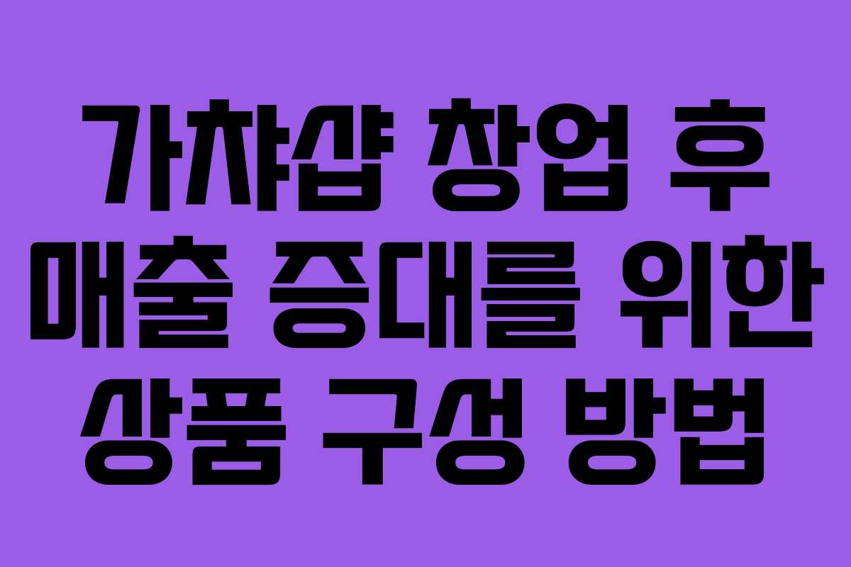 가챠샵 창업 후 매출 증대를 위한 상품 구성 방법
