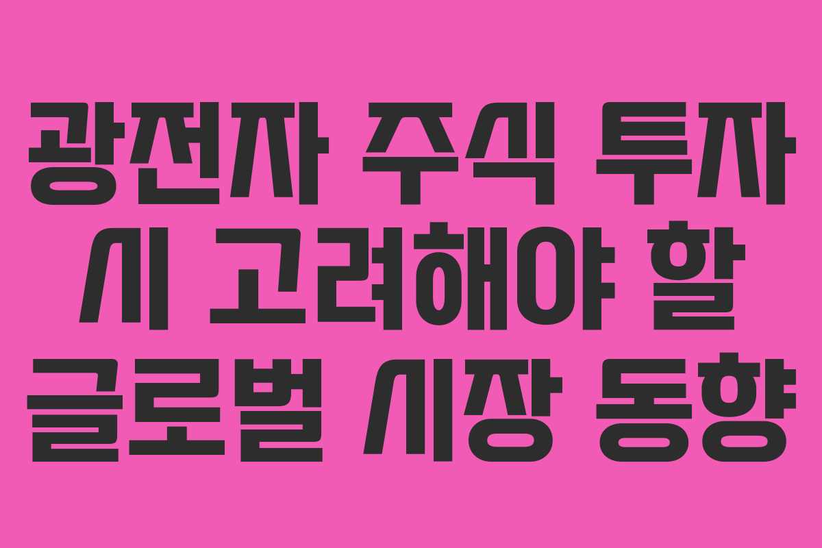 광전자 주식 투자 시 고려해야 할 글로벌 시장 동향