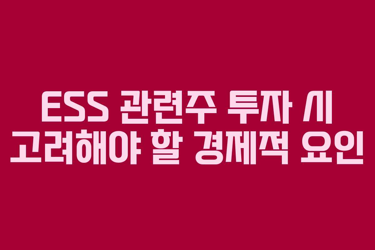 ESS 관련주 투자 시 고려해야 할 경제적 요인
