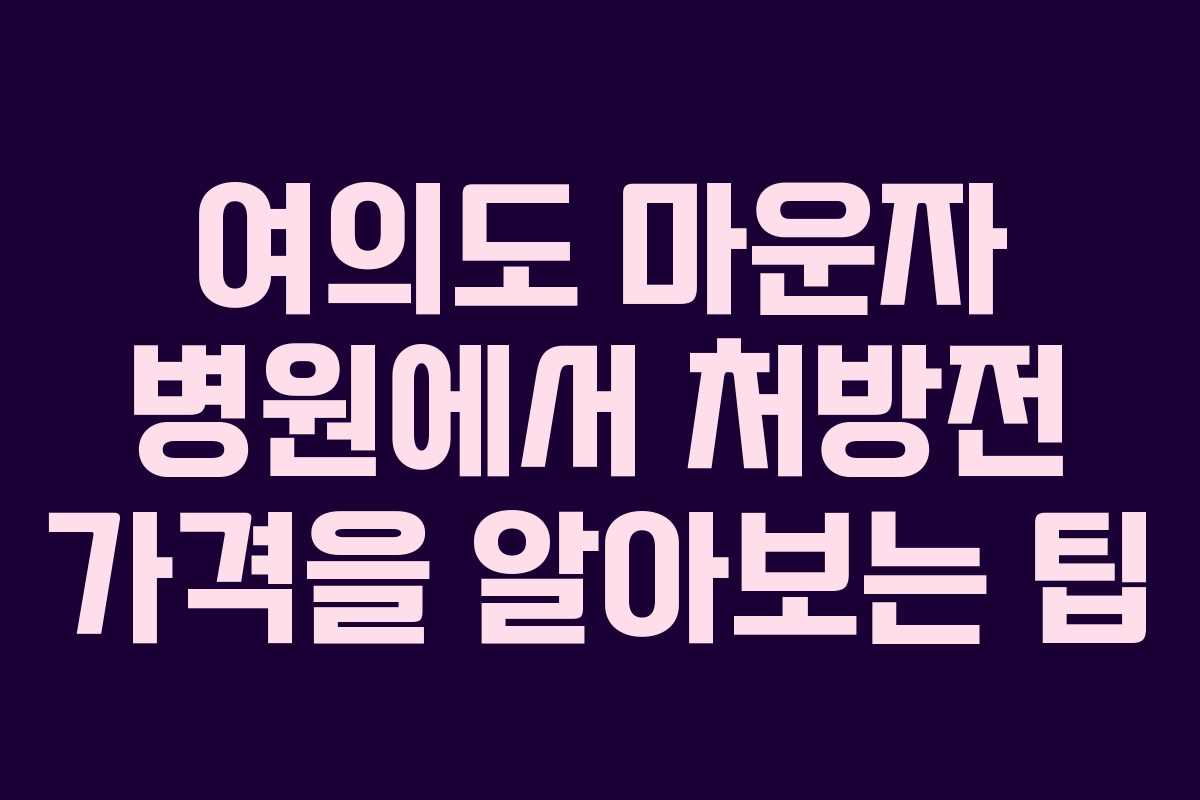 여의도 마운자 병원에서 처방전 가격을 알아보는 팁